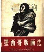 墨西哥版画选（1957 PDF版）