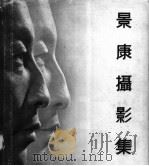 景康摄影集（1958 PDF版）