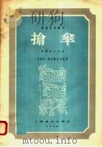 抢伞 1958 PDF电子版封面 8127·164 朱锡华,程秀梅编