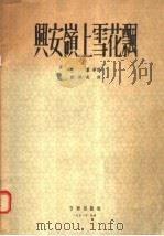 与安岭上雪花飘（1956 PDF版）