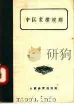 中国象棋规则 1957 PDF电子版封面 7015·456 中华人民共和国体育运动委员会编