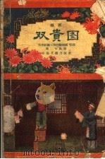 双贵图 越剧 1957 PDF电子版封面 T10125·35 王聘臣编