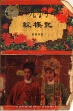 彩楼记 越剧 1957 PDF电子版封面 T10125·29 陈羽改编