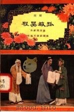 程婴救孤 越剧 1957 PDF电子版封面 T10125·31 孙蔚龙改编