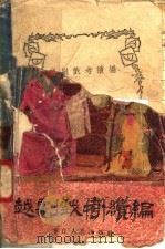 越剧戏考续编 1957 PDF电子版封面 T10103·123 浙江人民出版社编