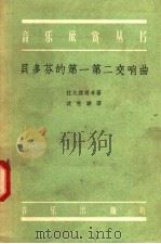 贝多芬的第一第二交响曲 1958 PDF电子版封面 8026·821 (苏)拉宾诺维奇(А.С.Рабинович)著;沈秋骅译