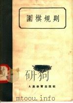 围棋规则 1957 PDF电子版封面 7015·463 中华人民共和国体育运动委员会编