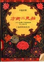 方卿二见姑 中篇评弹 1957 PDF电子版封面 10077·610 周云瑞编