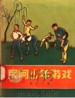 民间少年游戏（1958 PDF版）