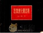 怎样美化黑板报（1954 PDF版）