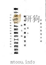 勘察设计工作费用扩大指标手册  第13册  机械制造工业企业  下（1957 PDF版）