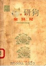 金环记 越剧 1958 PDF电子版封面 10141·591 无锡市越剧团剧目组集体编著