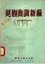 越剧曲调新编（1957 PDF版）