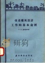 改进建筑设计工作的基本途径 1957 PDF电子版封面 15052·117 и·B·斯道马辛著;晓林译