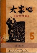 大家唱  第5集  第2版（1951.03 PDF版）
