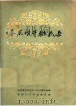 春风吹开桃花朵 1957 PDF电子版封面 10109·105 湖南省文学艺术工作者联合会编