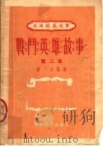 战斗英雄故事 第二本 1952 PDF电子版封面 黄山编写