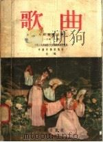 歌曲  合订本  第3集（1955 PDF版）