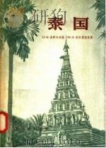 泰国 1958 PDF电子版封面 12076·168 H·B·亚科夫列娃 M·Д·索洛草诺娃著;亚哲译