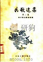 民歌选集 第2集 1957 PDF电子版封面 8125·24 浙江群众艺术馆编辑