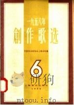 1958年创作歌选 第6集 1958 PDF电子版封面 8127·199 中国音乐家协会上海分会编