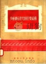 多层砖石住宅的主要结构（1954 PDF版）