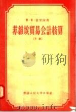 苏维埃贸易会计核算 下 1957 PDF电子版封面 4011·83 H·и·依里因著