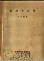 应用会计学  第3版（1950 PDF版）