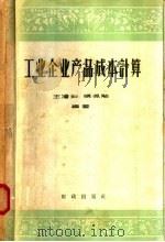 工业企业产品成本计算 1957 PDF电子版封面 4066·52 王澹如,张佩贻编