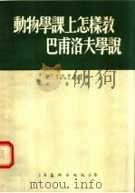 动物学课上怎样教巴甫洛夫学说（1954 PDF版）