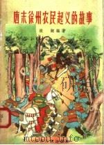 唐末徐州农民起义的故事 1958 PDF电子版封面 11100·62 振翮编著