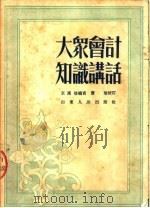 大众会计知识讲话 第4版 1952 PDF电子版封面 王汉雄编