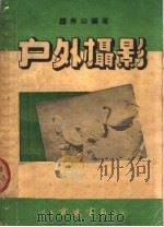 户外摄影（1949 PDF版）
