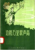 边防万里歌声高 1958 PDF电子版封面 8116·124 本社编