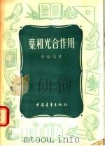 叶和光合作用（1955 PDF版）