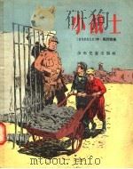 小战士（1956 PDF版）