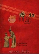 拷红 豫剧 1957 PDF电子版封面 8105·99 河南豫剧院编