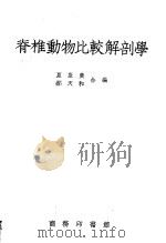 脊椎动物比较解剖学 1955 PDF电子版封面 69425·1 夏康农,郝天和编