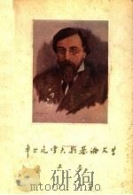 车尔尼雪夫斯基论文学 上 1956 PDF电子版封面 10078·1035 辛未艾译