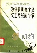 为保卫社会主义文艺路线而斗争 1957 PDF电子版封面 10090·201 辽宁人民出版社编