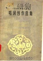 唱词创作选集 1958 PDF电子版封面 10020·790 中国曲艺研究会主编