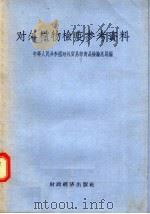 对外植物检疫参考资料 1956 PDF电子版封面 16005·53 中华人民共和国对外贸易部商品检验总局编