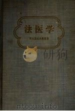 法医学 1956 PDF电子版封面 6004·121 阿夫捷也夫教授著;王增词,赵涵与译