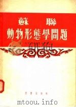 苏联动物形态学问题 1955 PDF电子版封面 B·C·马特维也夫著