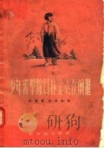 少年游击队员朴金素在前进 1955 PDF电子版封面 哈宽贵,朱南如编