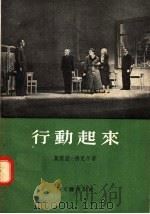 行动起来 1956 PDF电子版封面 10078·965 莫理兹·德克尔著;闳凡译