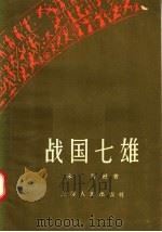 战国七雄 1957 PDF电子版封面 T11074·94 朱明编
