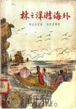 林之洋游海外（1956 PDF版）