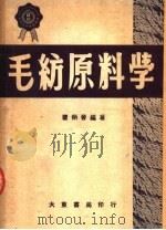 毛纺原料学 第2版 1951 PDF电子版封面 瞿炳晋编