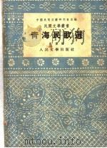 青海民歌选（1954 PDF版）